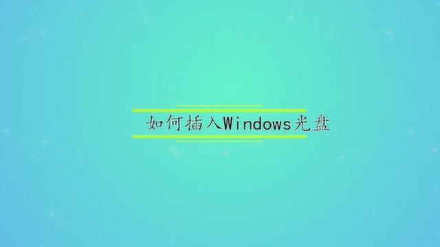 如何插入Windows光盘