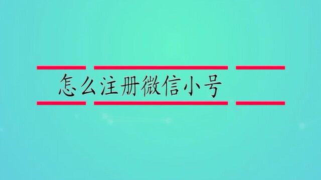 怎么注册微信小号