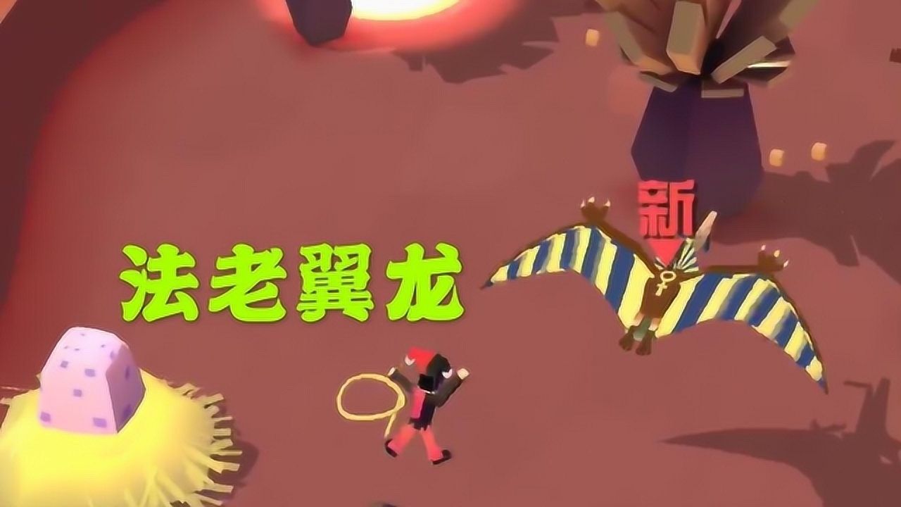 疯狂动物园:侏罗纪恐龙系列,驯服"法老翼龙"_腾讯视频