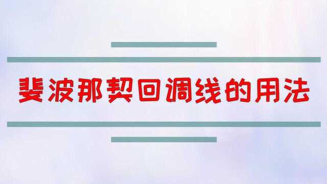 斐波那契回调线的用法?