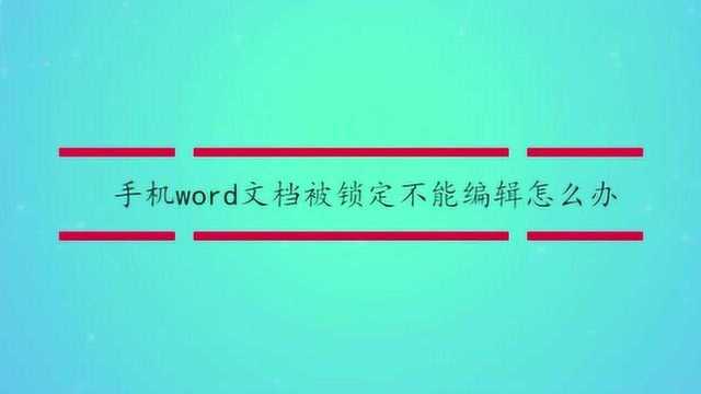 手机word文档被锁定不能编辑怎么办