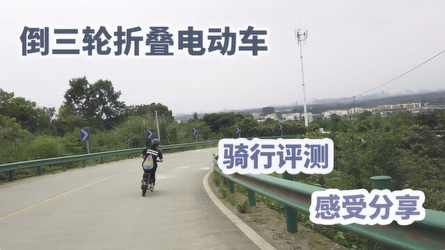 倒三轮折叠电动车骑测:设计独特但依旧让人屁股疼