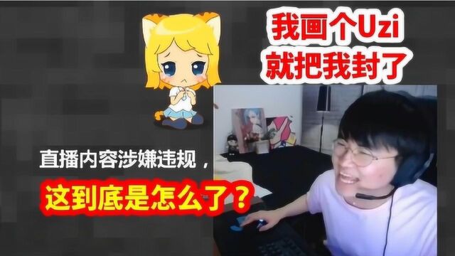 姿态直播画Uzi头像,被超管封禁直播间:为什么会违规啊?