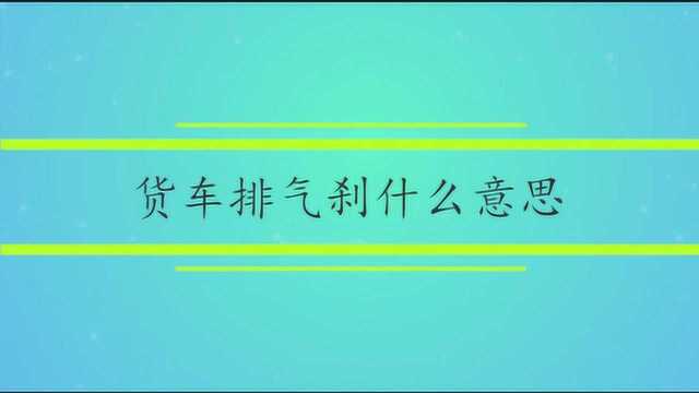 货车排气刹什么意思