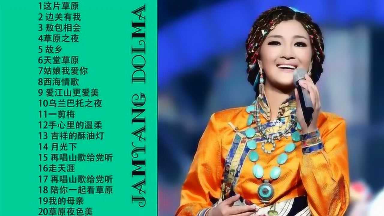 草原歌曲才好听降央卓玛最佳20首分享给你