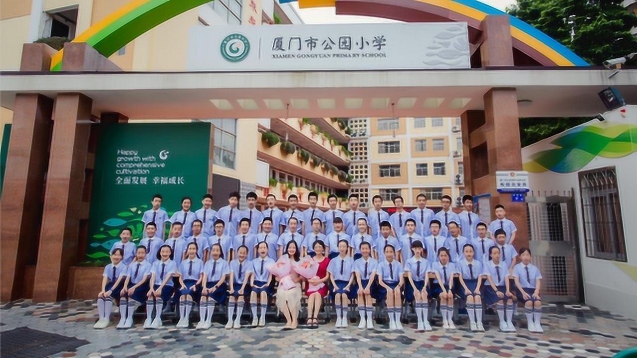 厦门市公园小学2013级5班毕业季微电影