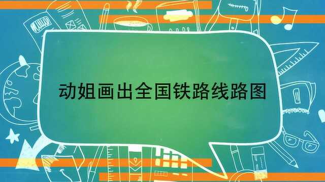 动姐画出全国铁路线路图