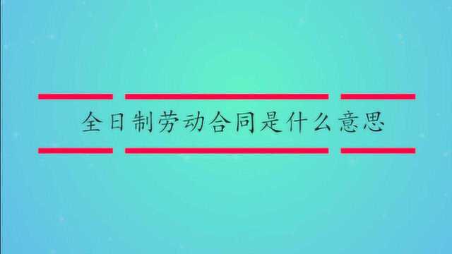 全日制劳动合同是什么意思