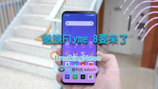 期待!魅族Flyme 8要来了:或将于今年第四季度上线