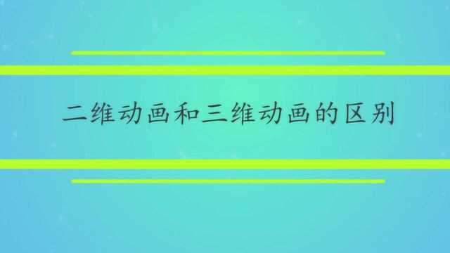 二维动画和三维动画的区别