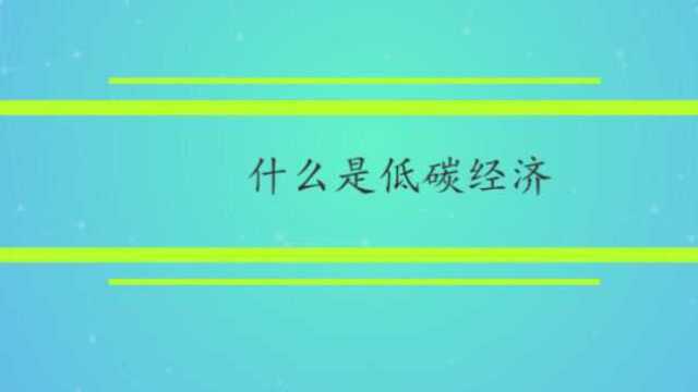 什么是低碳经济