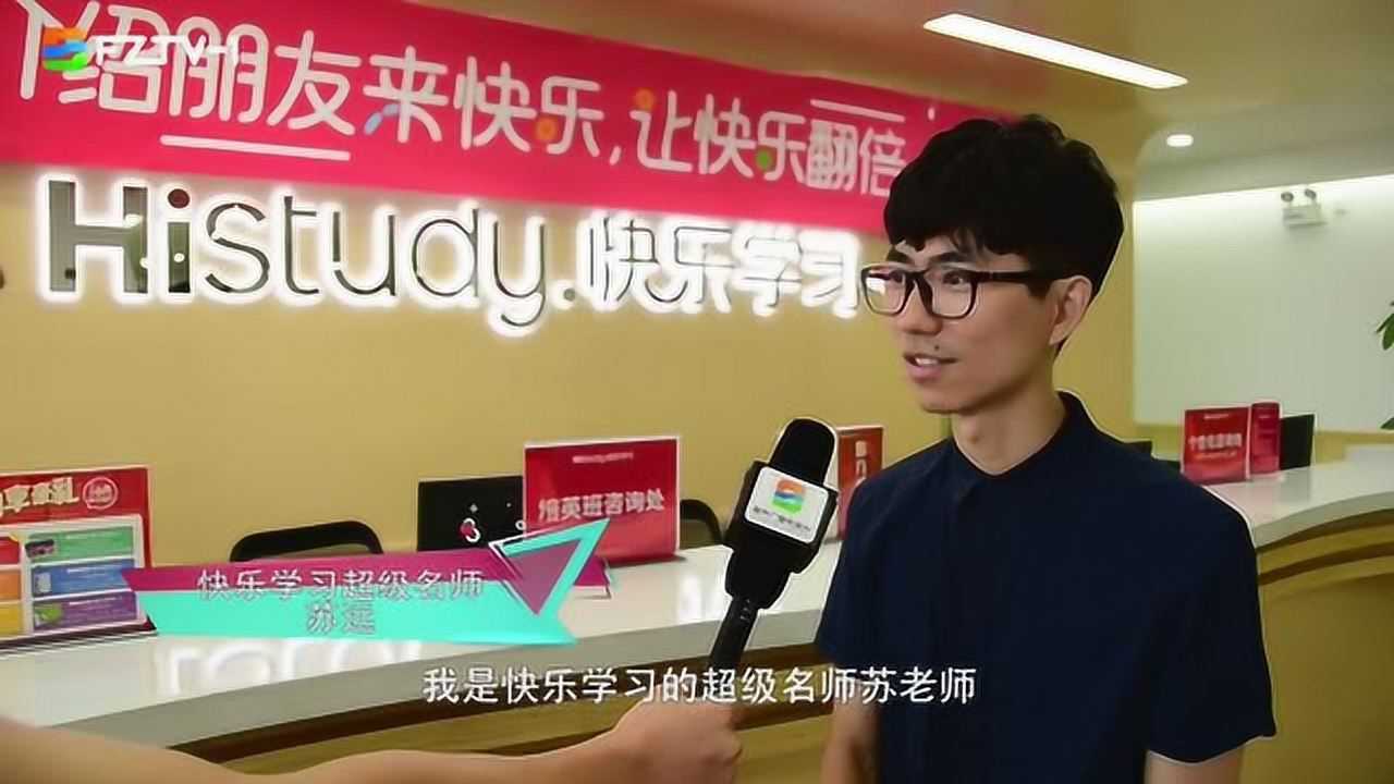 福州电视台专访-快乐学习苏远老师_腾讯视频