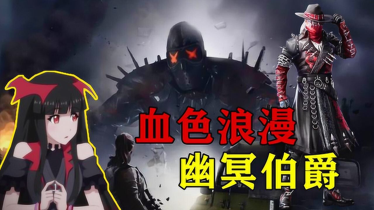 和平精英血色贵族新皮肤上线吸血鬼伯爵套装可还行