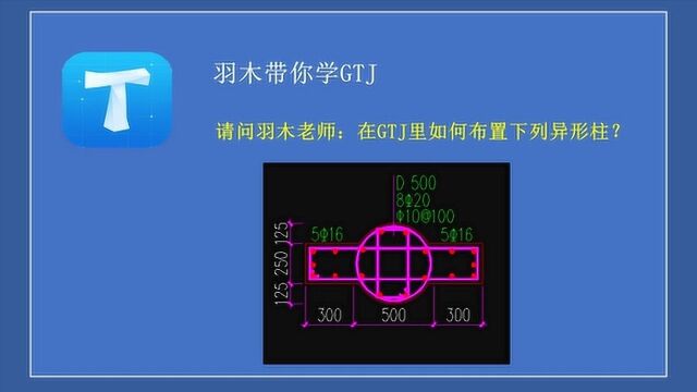 造价答疑第十三期:GTJ里复杂异性柱如何布置