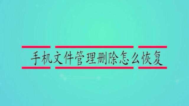 手机文件管理删除怎么恢复