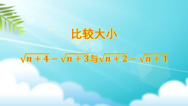 初中数学:经典的根号数大小比较问题,巧妙运用作差法