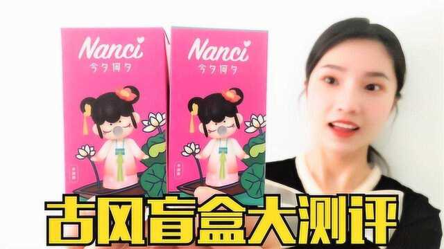 Nanci古风盲盒大测评,一口气全拆完,会抽到隐藏款吗?