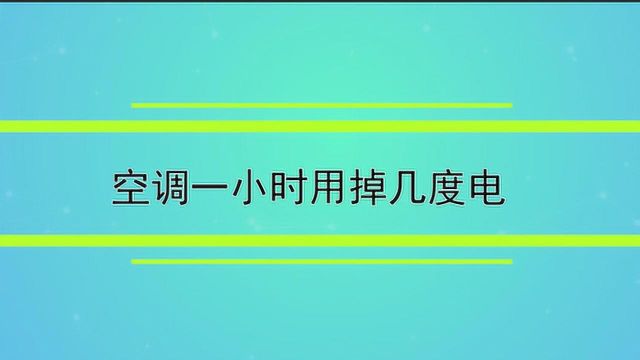 空调一小时用掉几度电