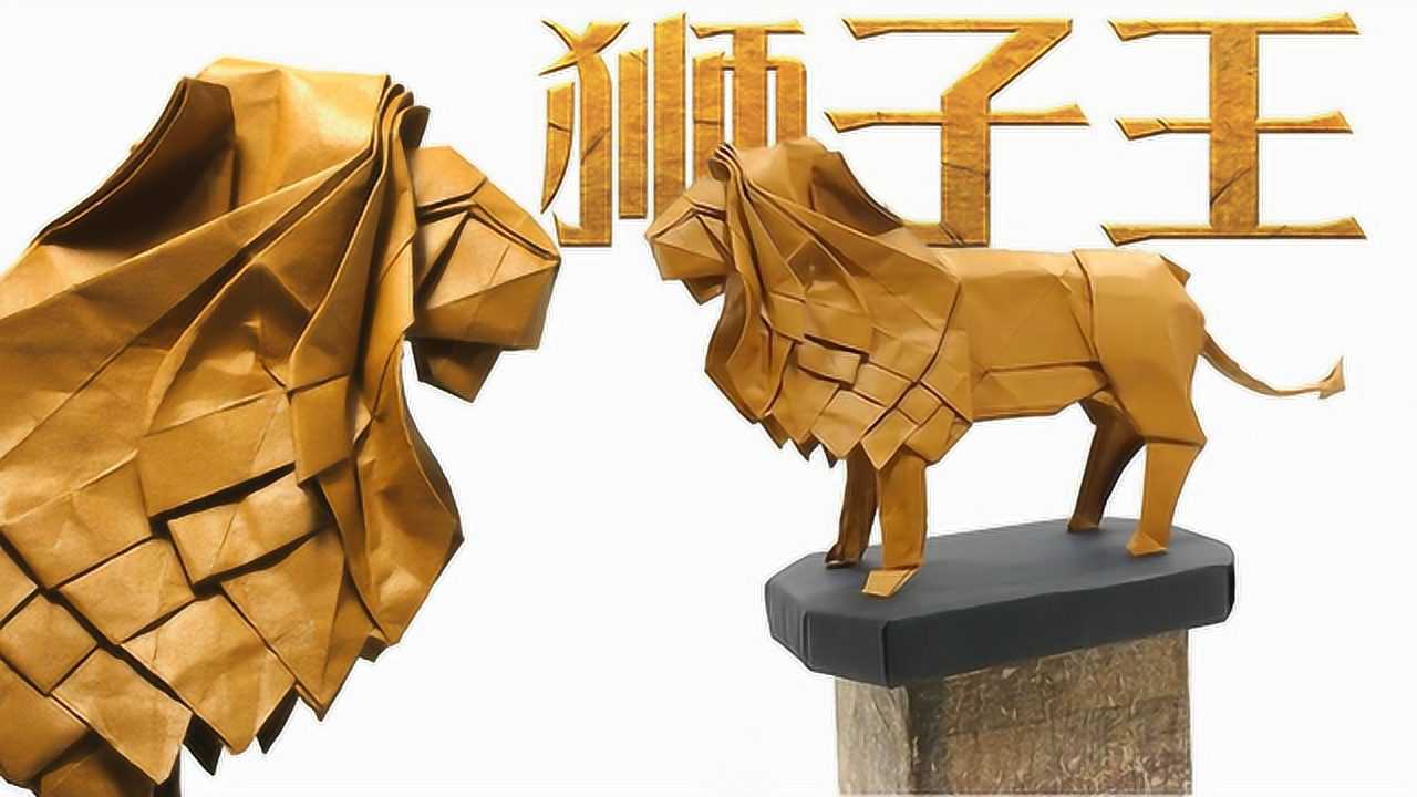 折纸教程威武霸气的狮子王辛巴