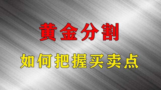 黄金分割线画法 黄金分割线应用技巧