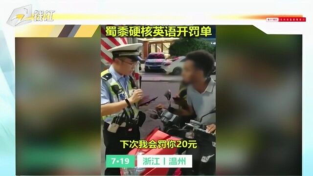 温州交警全程英语给留学生开罚单:媳妇留过学