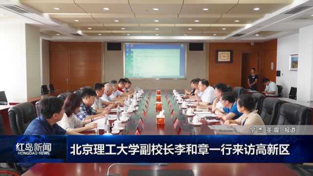 红岛新闻:北京理工大学副校长李和章一行来访高新区