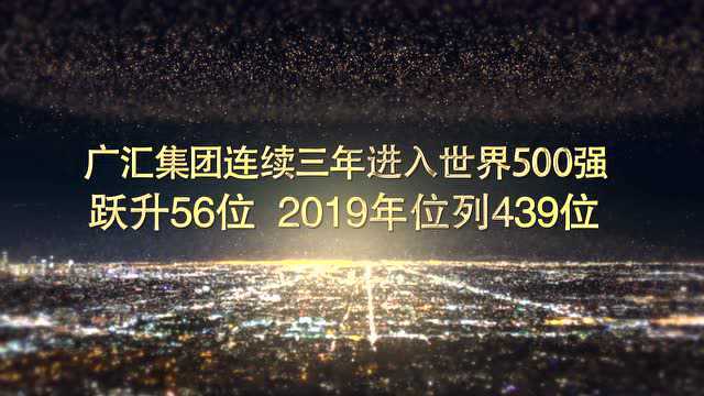 “产业报国 实业兴疆”广汇集团三进世界500强快闪