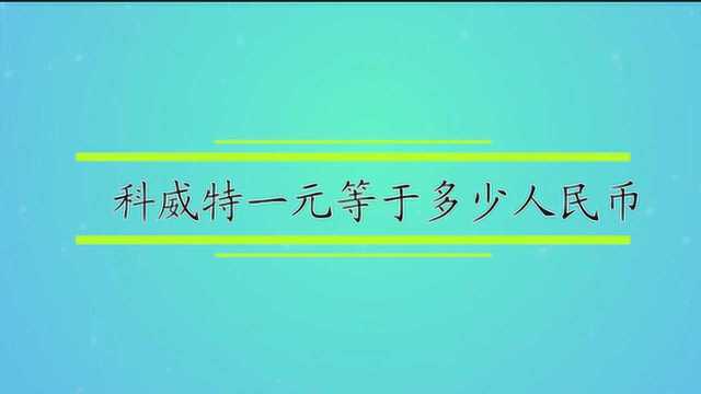 科威特一元等于多少人民币