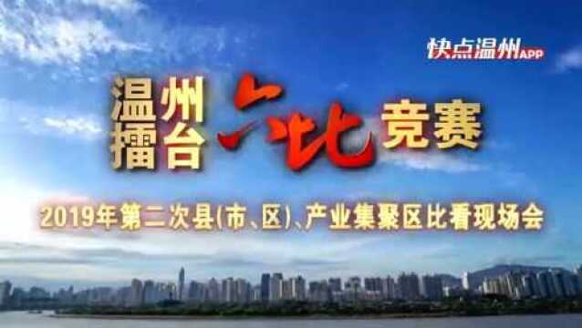 “温州擂台ⷥ…�”竞赛”比看项目