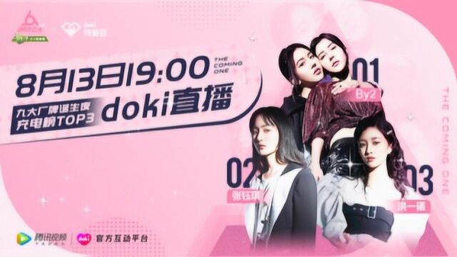 明子九大厂牌诞生夜充电榜TOP3空降doki直播间