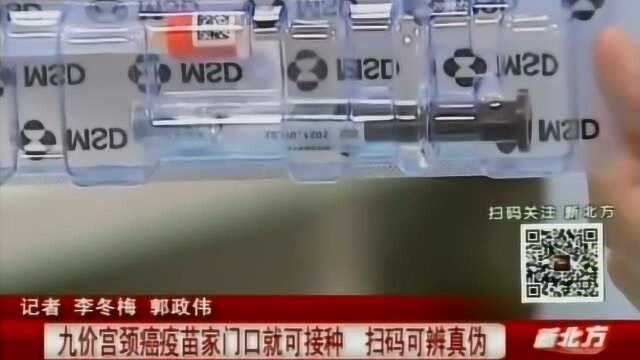 沈阳:九价宫颈癌疫苗家门口就可接种,扫码可辨真伪