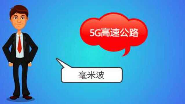 毫米波是5G高速公路,为什么我们不用呢?