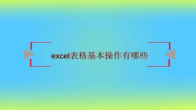 excel表格基本操作有哪些?