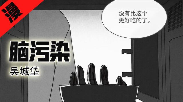 韩国漫画《脑污染 》,染病者看人类像美食,看美食呕吐不止