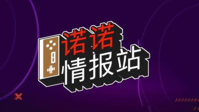 诺诺情报站问答版