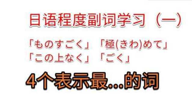 日语程度副词学习,4个表示最的词,其中有一个不一样哦