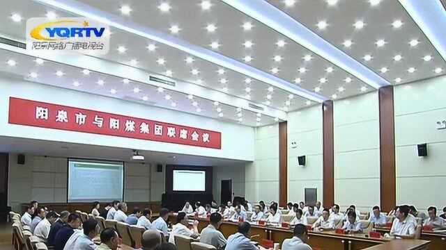 我市与阳煤集团召开第三次联席会