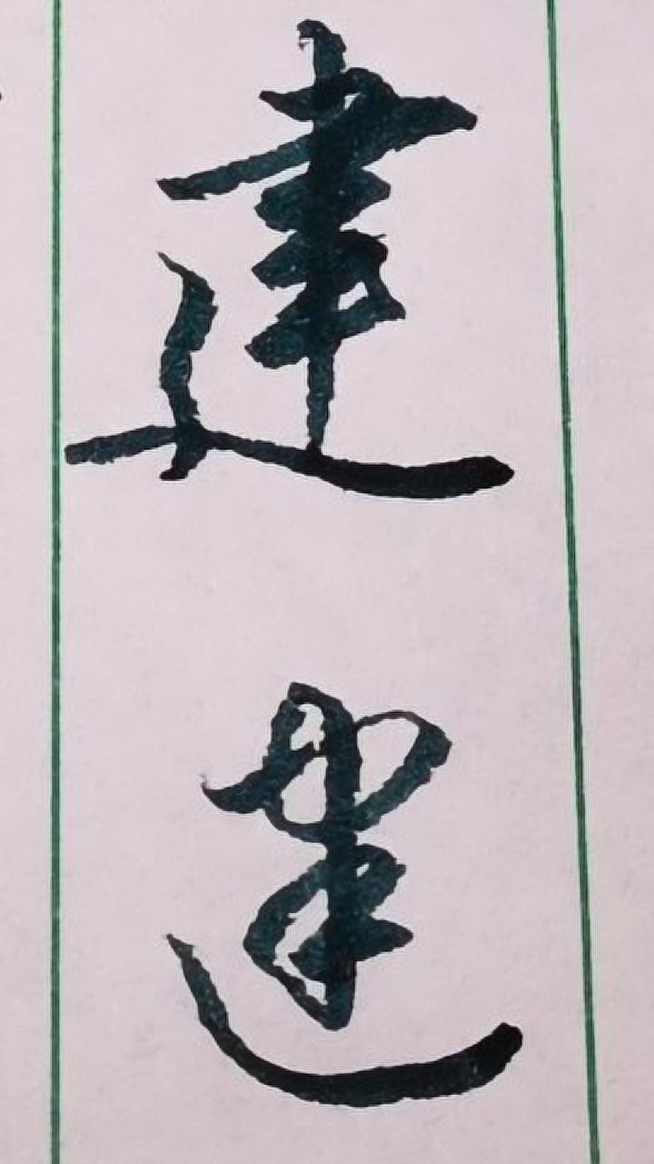 "建"字其中的两种行书和草书写法.