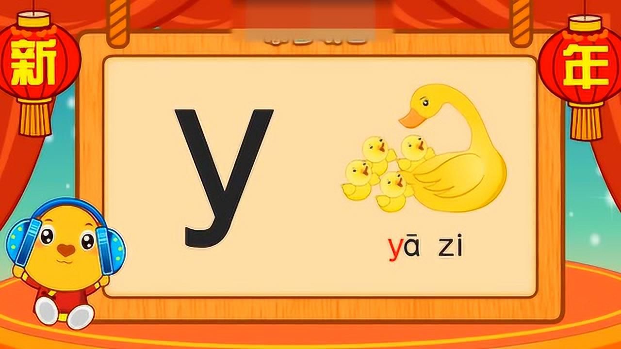 儿童拼音y的正确写法