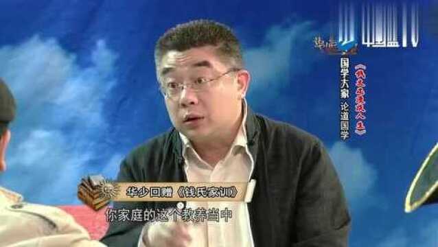 华少为你讲述钱氏的人才,以及钱氏家训的意义,听完被震撼了!