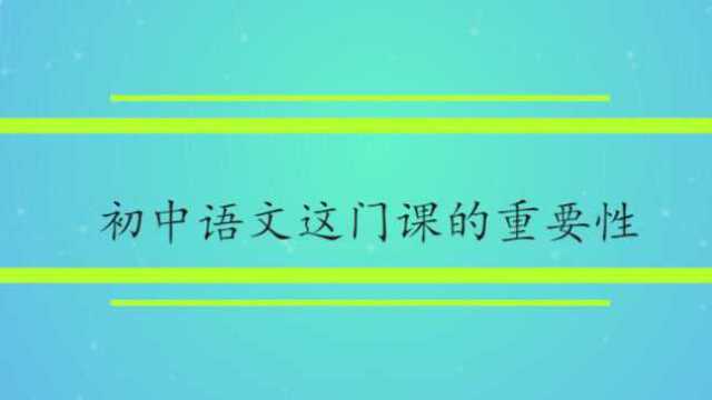 初中语文这门课的重要性有哪些?