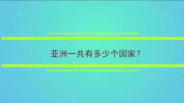 亚洲一共有多少个国家?