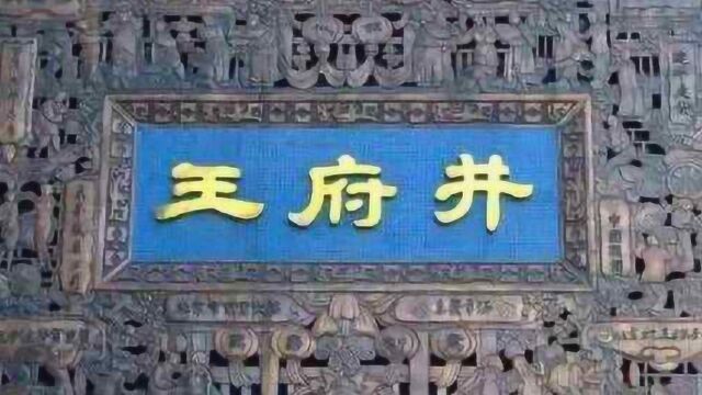 举世闻名的北京王府井,到底是哪个王爷的王府?又是谁家的井?