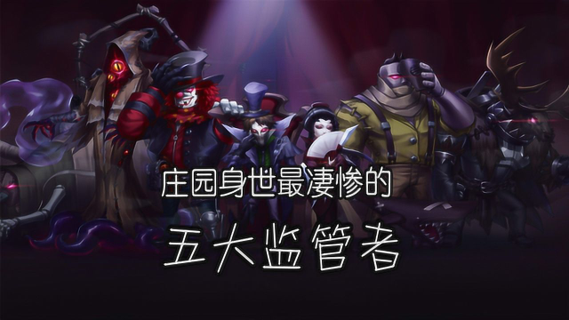 第五人格：庄园身世凄惨的五大监管者，一个比一个可怜！