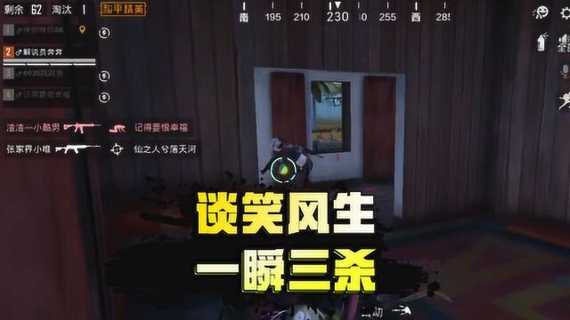 和平精英奔奔解说:奔奔房区1v3,谈笑风生,一瞬三杀!