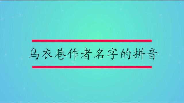 乌衣巷作者名字的拼音