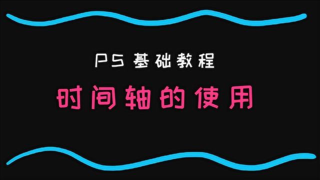 PS基础教程之时间轴的使用动态图制作基础