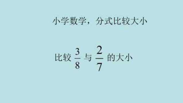 小学数学,比较分式的大小,5大方法之一同分子分母比较法