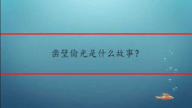 凿壁偷光是什么故事?