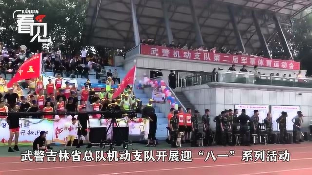 大图+视频!武警吉林省总队机动支队迎“八一”